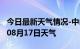 今日最新天气情况-中山天气预报中山2024年08月17日天气