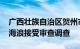 广西壮族自治区贺州市委常委 宣传部部长徐海浪接受审查调查