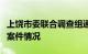 上饶市委联合调查组通报李佩霞严重违纪违法案件情况