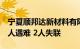 宁夏顺邦达新材料有限公司发生爆燃事故，3人遇难 2人失联