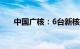 中国广核：6台新核电机组获国家核准