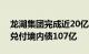 龙湖集团完成近20亿元债券回售，年内累计兑付境内债107亿