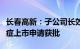 长春高新：子公司长效生长激素新规格新适应症上市申请获批