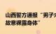 山西警方通报“男子未购票欲强行进入景区，故意裸露身体”