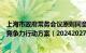 上海市政府常务会议原则同意上海市提升生物医药企业国际竞争力行动方案（20242027年）