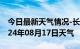 今日最新天气情况-长葛天气预报许昌长葛2024年08月17日天气