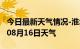 今日最新天气情况-淮北天气预报淮北2024年08月16日天气