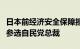 日本前经济安全保障担当大臣小林鹰之将宣布参选自民党总裁