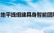 地平线组建具身智能团队，副总裁余轶南带队