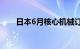 日本6月核心机械订单同比下降1.7%