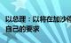 以总理：以将在加沙停火谈判关键问题上坚持自己的要求