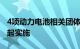 4项动力电池相关团体标准正式发布，9月1日起实施