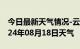 今日最新天气情况-云和天气预报丽水云和2024年08月18日天气