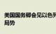 美国国务卿会见以色列总理及总统，讨论地区局势