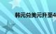 韩元兑美元升至4月以来最高水平