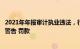 2021年年报审计执业违法，行动教育独立董事被厦门证监局警告 罚款