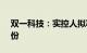 双一科技：实控人拟减持不超1.21%公司股份