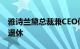 雅诗兰黛总裁兼CEO傅懿德将于2025财年末退休