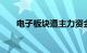 电子板块遭主力资金净流出超20亿元