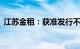 江苏金租：获准发行不超过80亿元金融债券