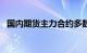 国内期货主力合约多数上涨，焦炭涨近2%