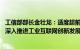 工信部部长金壮龙：适度超前建设5G 算力等信息基础设施，深入推进工业互联网创新发展