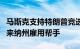 马斯克支持特朗普竞选的行动委员会在北卡罗来纳州雇用帮手