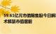 59.61亿元市值限售股今日解禁，中国电信 南芯科技 青矩技术解禁市值居前