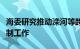 海委研究推动滦河等跨省河流水量调度方案编制工作