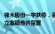 徕木股份一字跌停，董事长兼总经理朱新爱被立案调查并留置