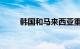 韩国和马来西亚重启自贸协定谈判