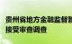 贵州省地方金融监督管理局原一级巡视员宋锐接受审查调查