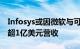 Infosys或因微软与可口可乐的云计算交易获超1亿美元营收