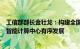 工信部部长金壮龙：构建全国一体化大数据中心体系，推动智能计算中心有序发展