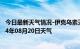 今日最新天气情况-伊克乌素天气预报鄂尔多斯伊克乌素2024年08月20日天气