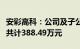 安彩高科：公司及子公司已补缴税款和滞纳金共计388.49万元