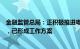 金融监管总局：正积极推进粤港澳大湾区保险服务中心建设，已形成工作方案