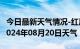 今日最新天气情况-红原天气预报阿坝州红原2024年08月20日天气