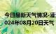 今日最新天气情况-灌云天气预报连云港灌云2024年08月20日天气