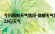 今日最新天气情况-商都天气预报乌兰察布商都2024年08月20日天气