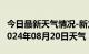 今日最新天气情况-新龙天气预报甘孜州新龙2024年08月20日天气