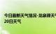 今日最新天气情况-龙泉驿天气预报成都龙泉驿2024年08月20日天气