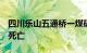 四川乐山五通桥一煤矿发生事故，已造成7人死亡