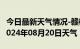 今日最新天气情况-赣榆天气预报连云港赣榆2024年08月20日天气