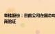 粤桂股份：目前公司在固态电池领域暂无成熟产品在下游厂商验证