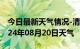 今日最新天气情况-清河天气预报邢台清河2024年08月20日天气