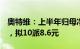 奥特维：上半年归母净利润同比增长47.19%，拟10派8.6元