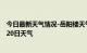 今日最新天气情况-岳阳楼天气预报岳阳岳阳楼2024年08月20日天气