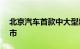 北京汽车首款中大型新能源越野SUV正式上市