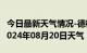 今日最新天气情况-德格天气预报甘孜州德格2024年08月20日天气